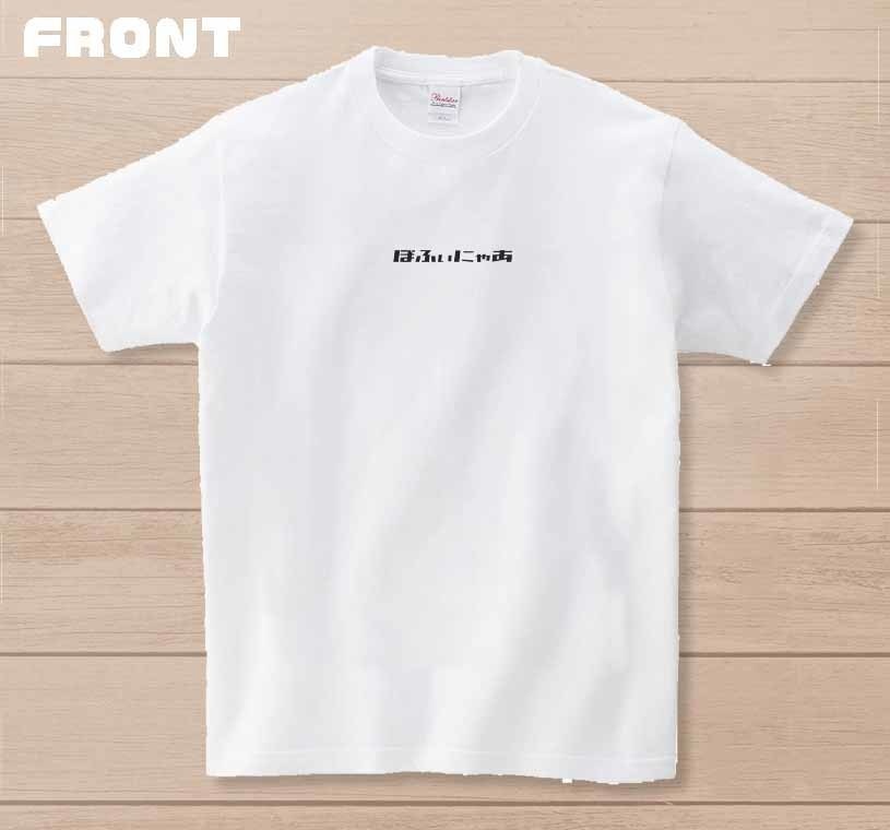 ぽふぃにゃあーTシャツ(ホワイト)