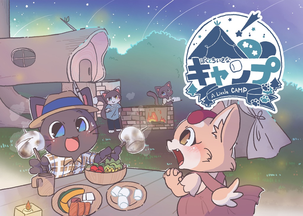 【絵本】ぼくとちいさなキャンプ