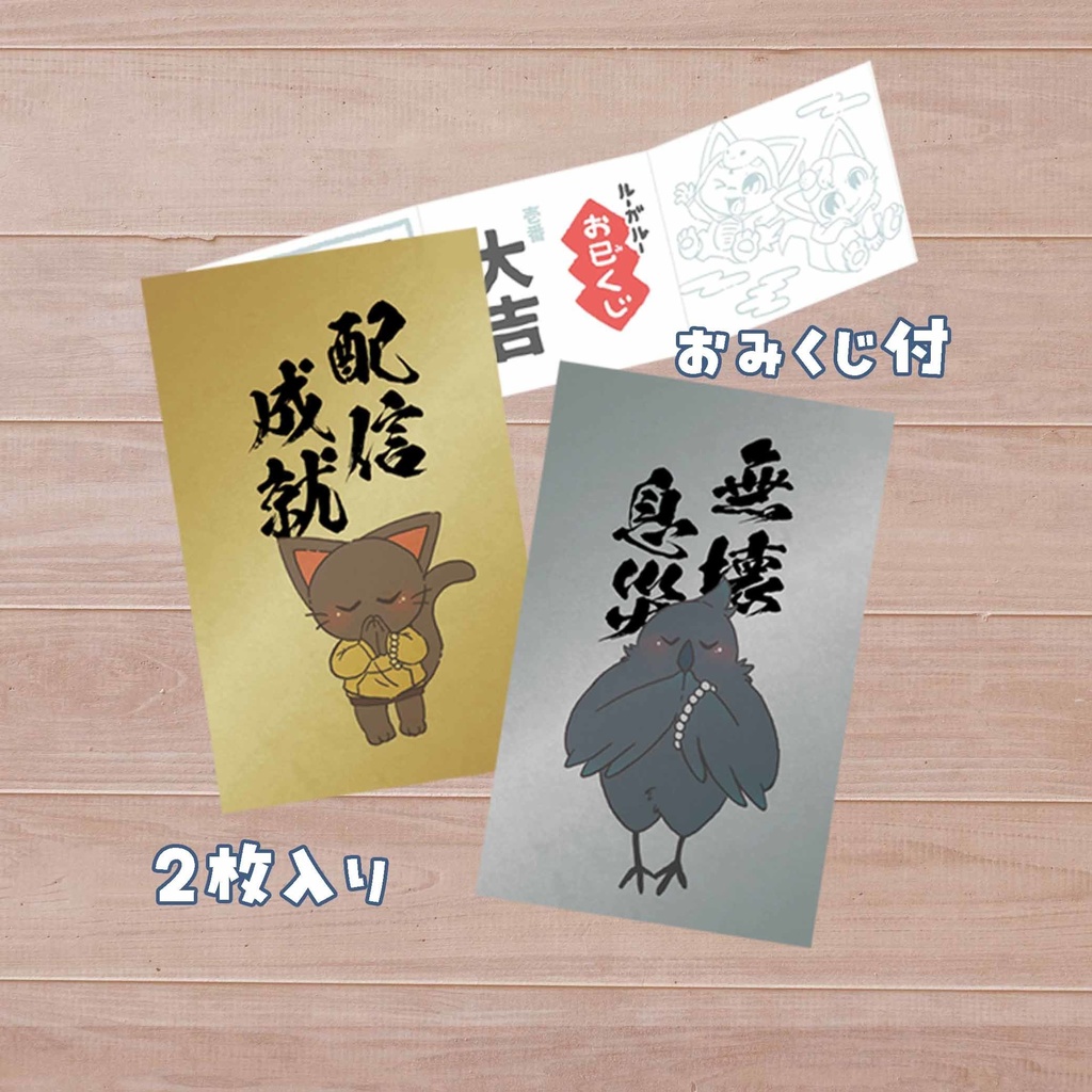 お守り風カード(おみくじ付き)