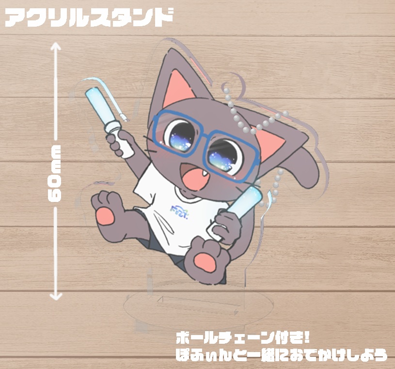 アクリルスタンド！みんなぽふぃにゃあー大作成！【500人記念！】