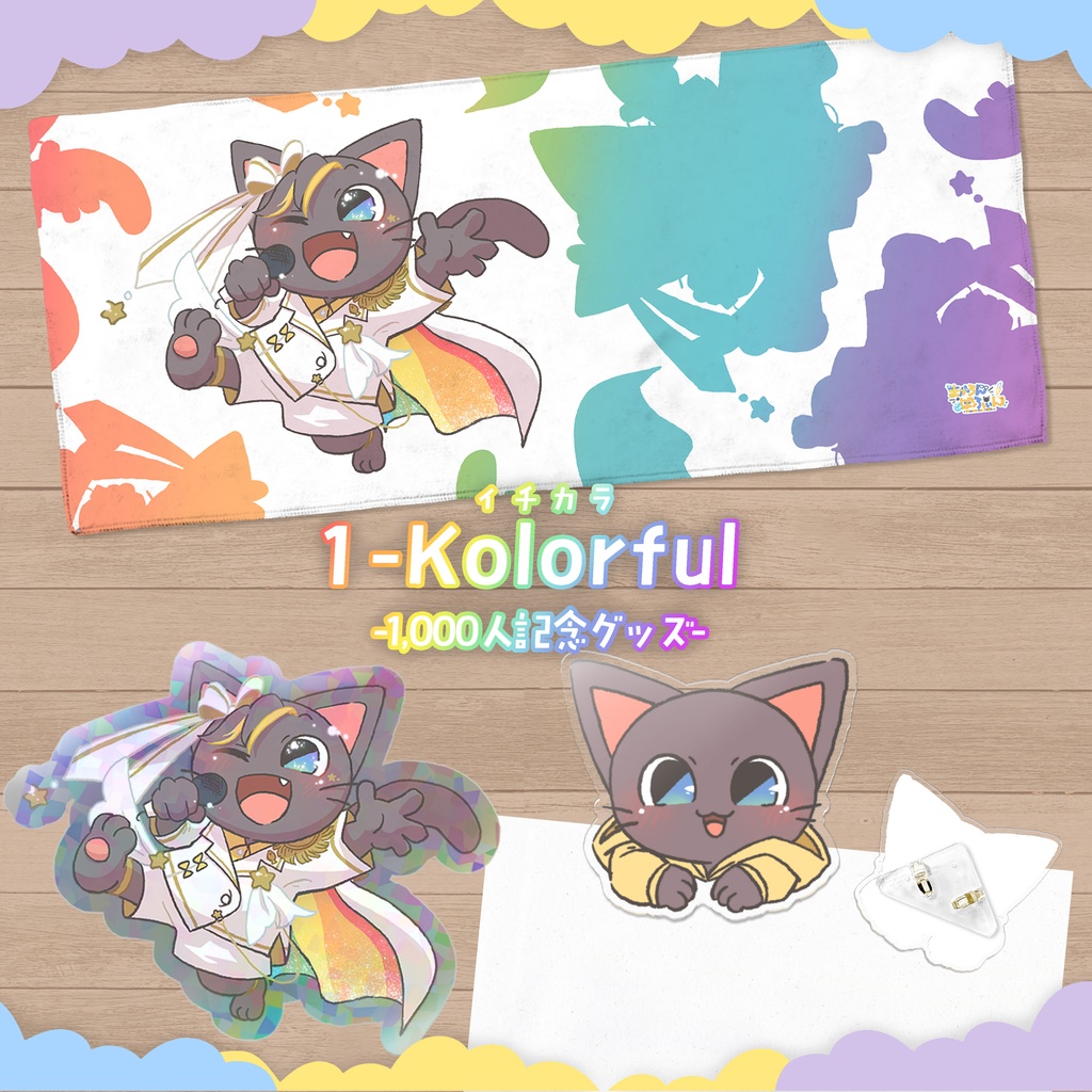 1000人記念！1-Kolorful(イチカラ)