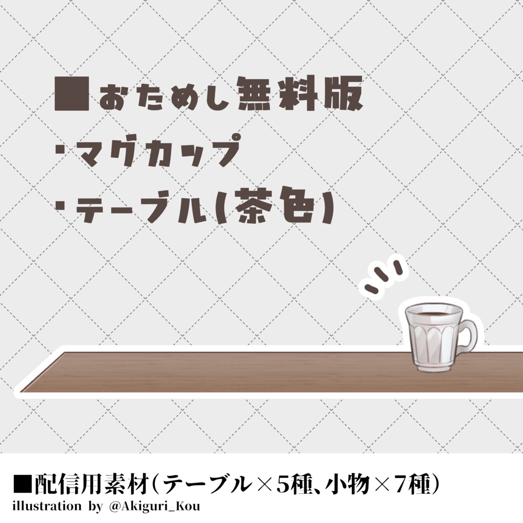 【無料版あり】Vtuber配信向け小物【イラスト素材】