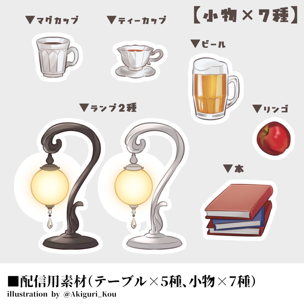 【無料版あり】Vtuber配信向け小物【イラスト素材】