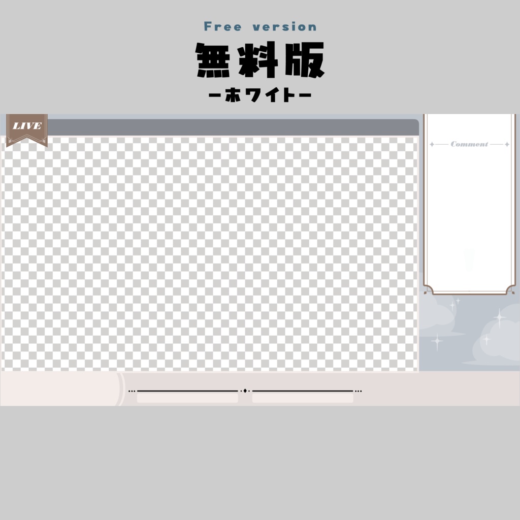 【無料版あり】ゲーム配信オーバーレイ【Vtuber素材】