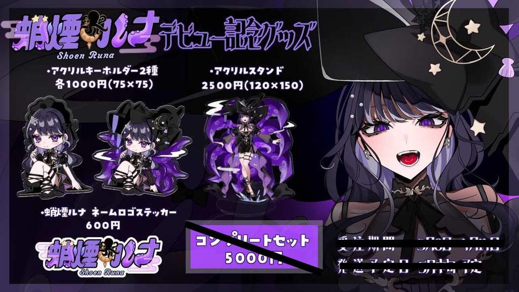 蛸煙ルナ デビュー記念グッズ