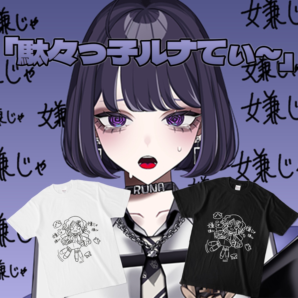 駄々っ子ルナてぃ~