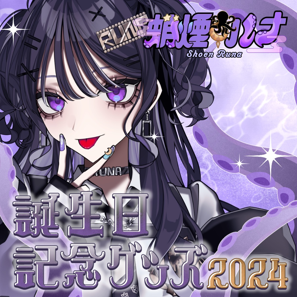 蛸煙ルナ　誕生日記念グッズ2024　