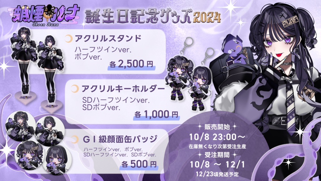 蛸煙ルナ 誕生日記念グッズ2024
