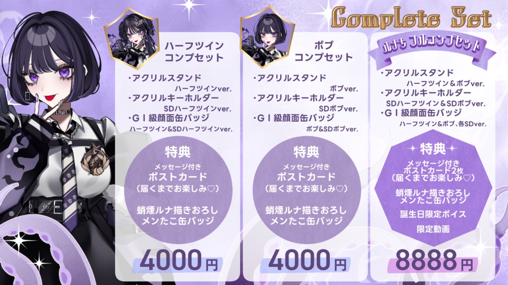 蛸煙ルナ 誕生日記念グッズ2024