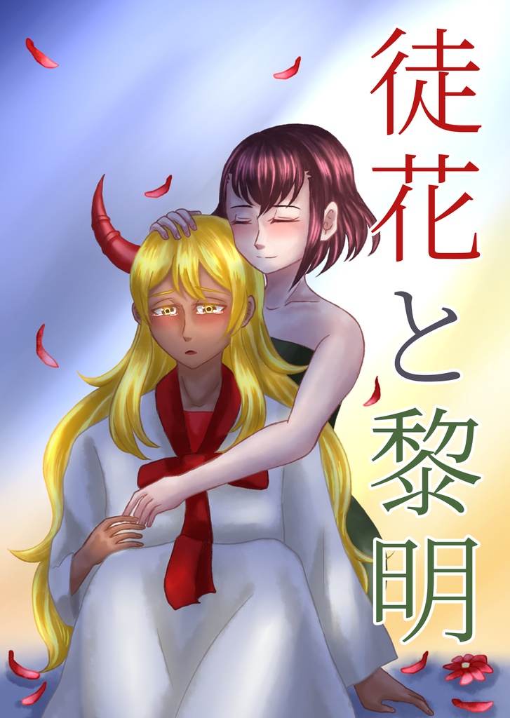 徒花と黎明