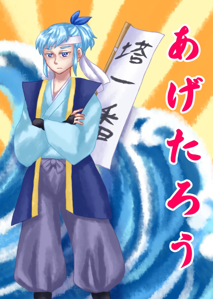 あげたろう