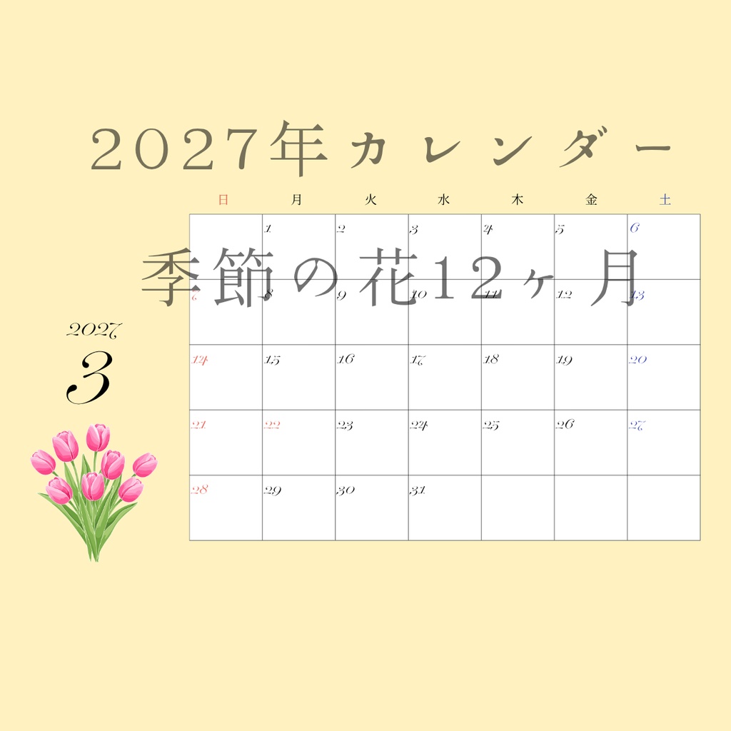 季節の花２０２７年カレンダー   1920x1080px