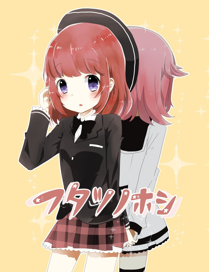 フタツノホシ