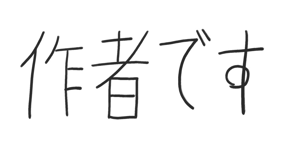何者かでありたい作者
