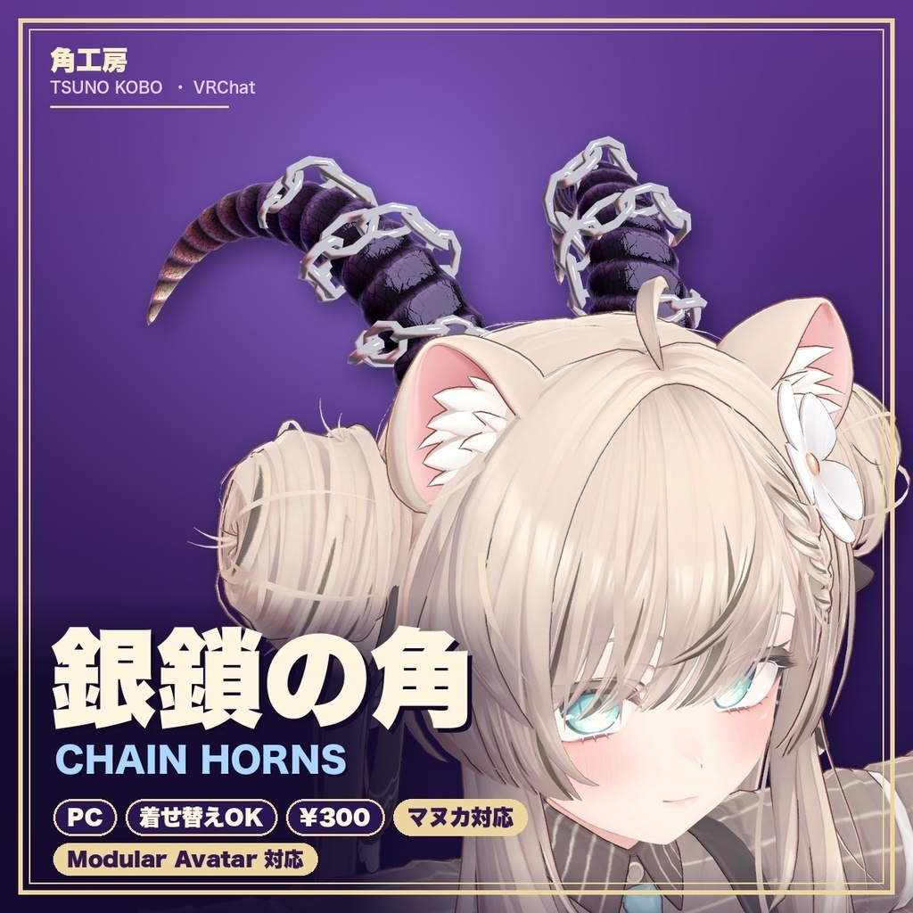 【VRChat想定】銀鎖の角（ツノ）｜Modular Avatar 対応