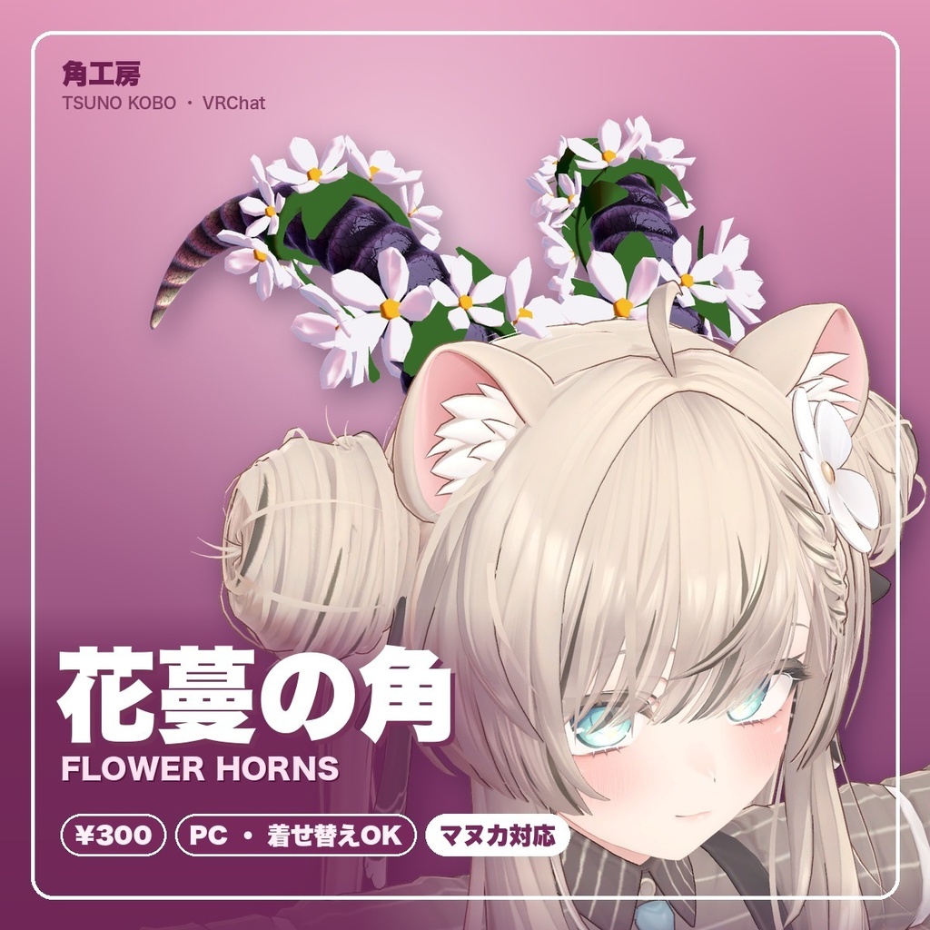 【VRChat想定】花蔓の角(ツノ)|Modular Avatar 対応