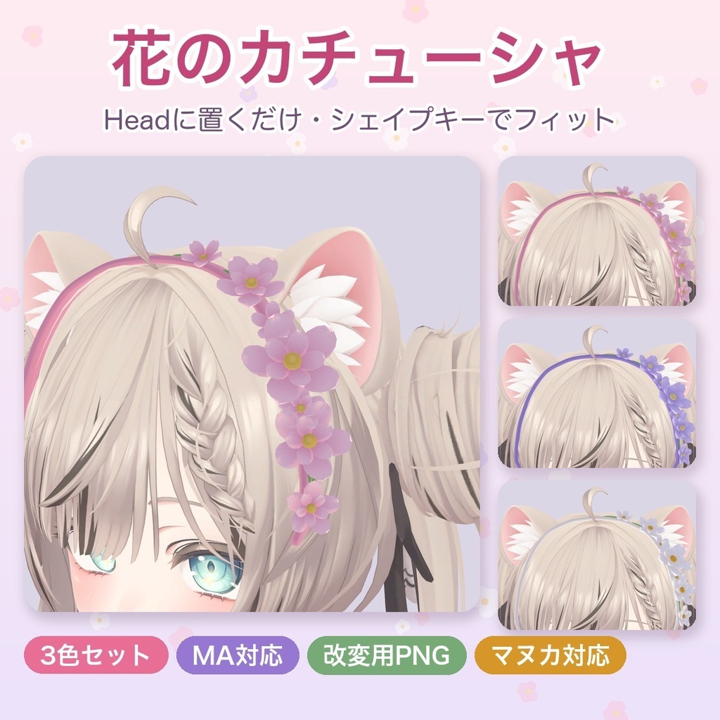 花のカチューシャ【3色・シェイプキーでフィット・MA対応】