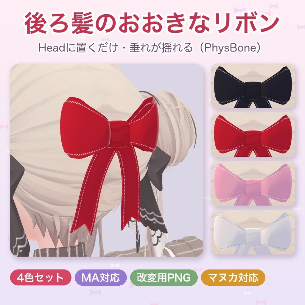 後ろ髪のおおきなリボン【4色・揺れる垂れ・MA対応】
