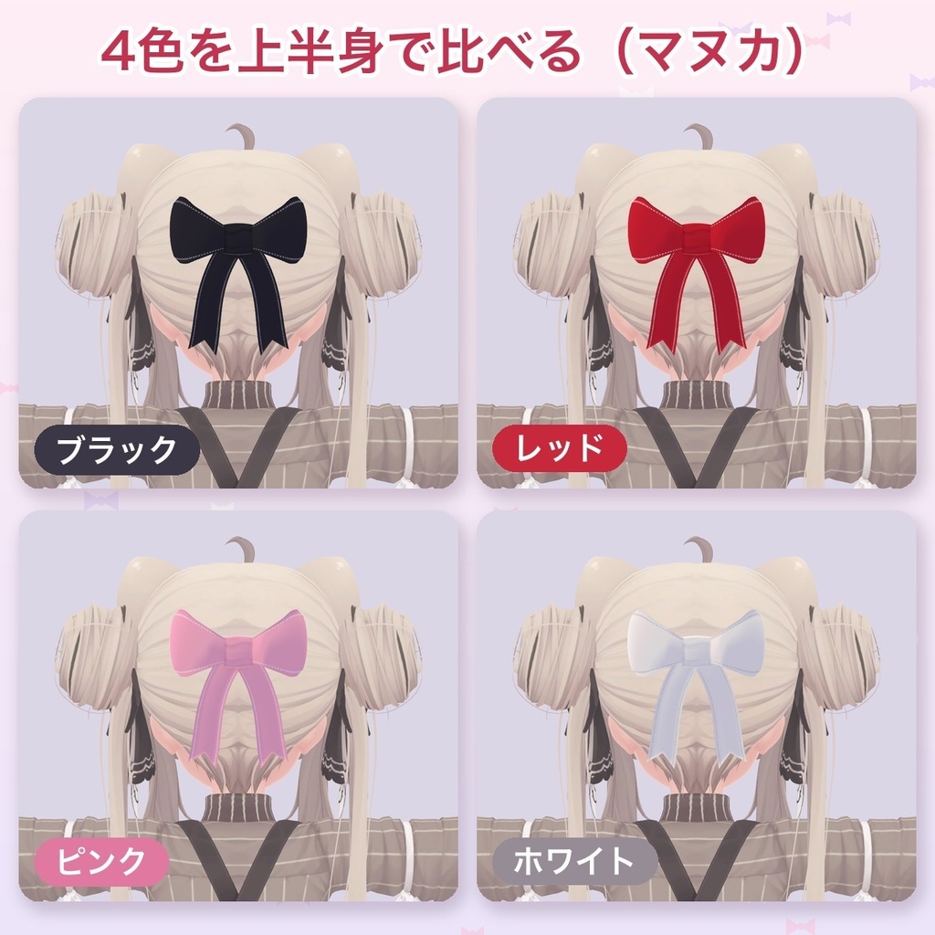後ろ髪のおおきなリボン【4色・揺れる垂れ・MA対応】