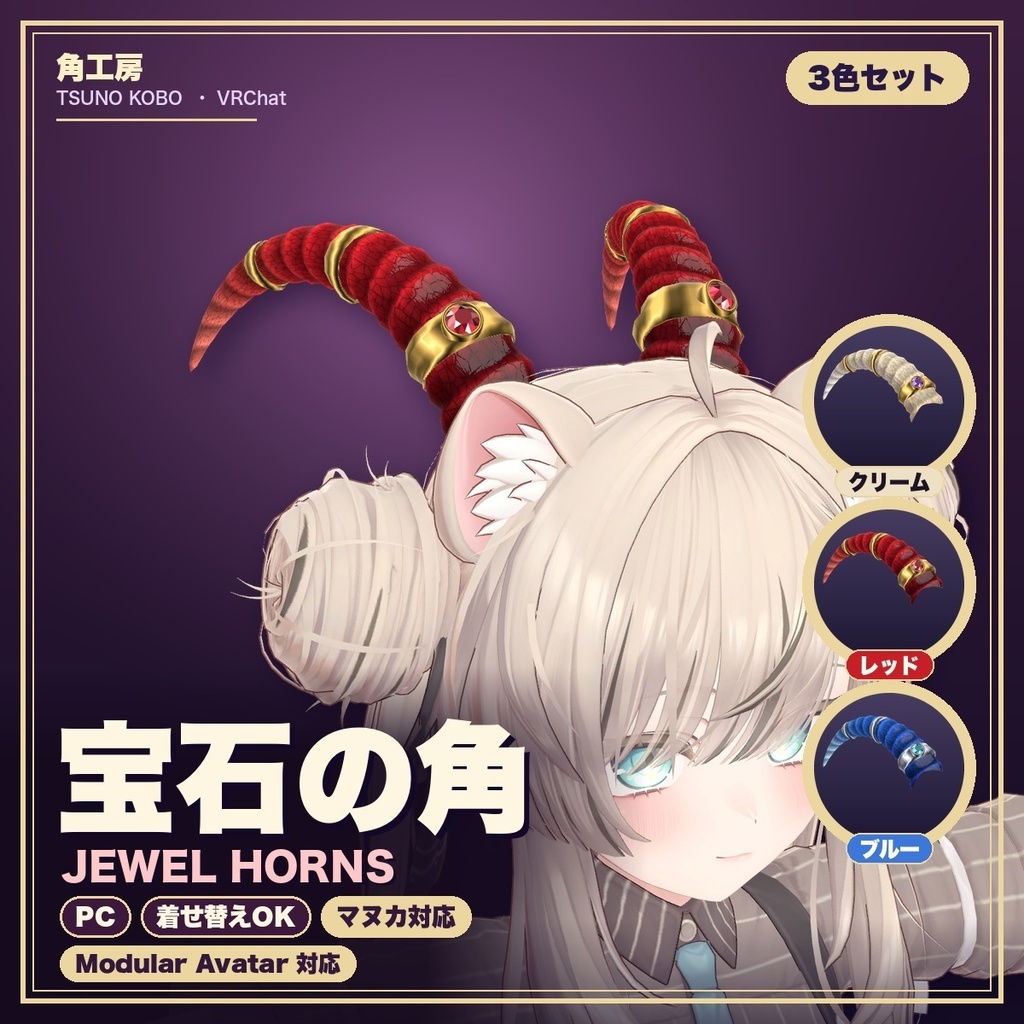【VRChat想定】宝石の角（ツノ）3色セット｜Modular Avatar 対応