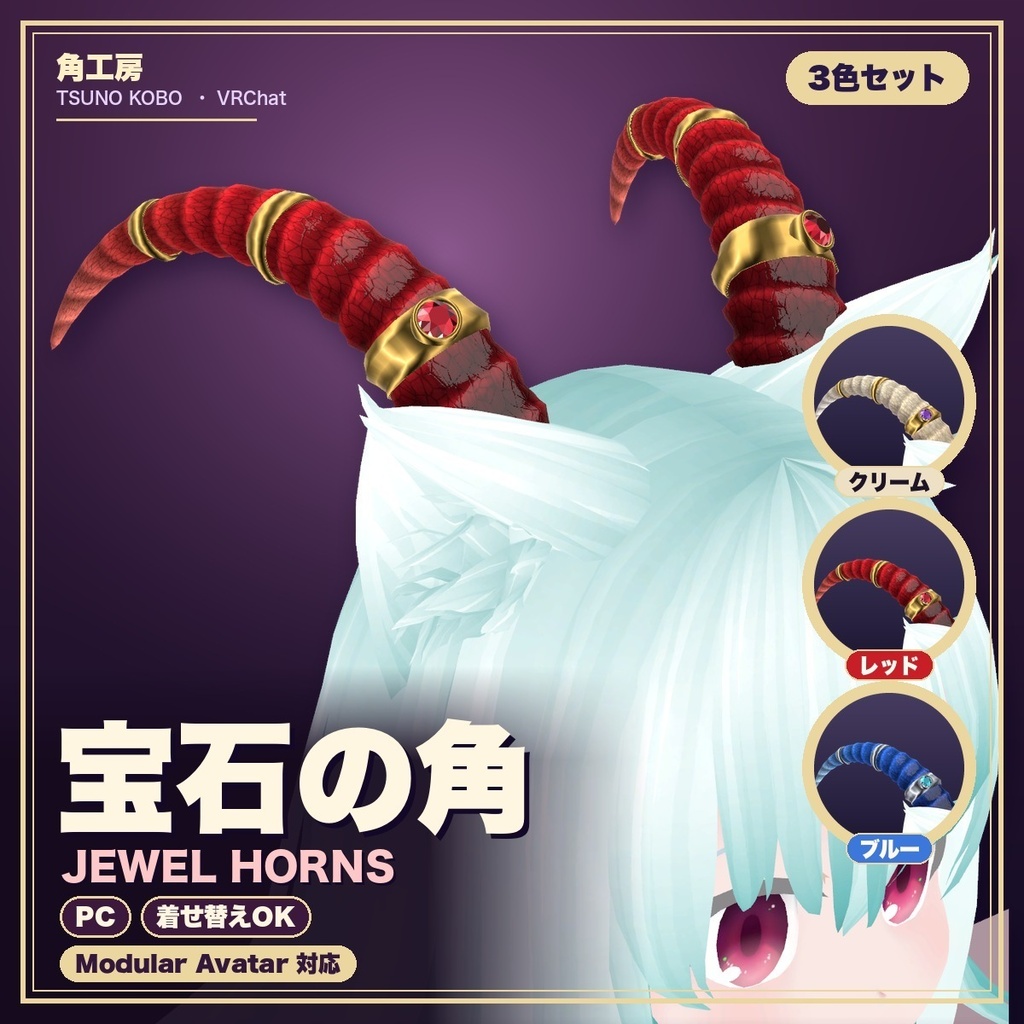 【VRChat想定】宝石の角（ツノ）3色セット｜Modular Avatar 対応