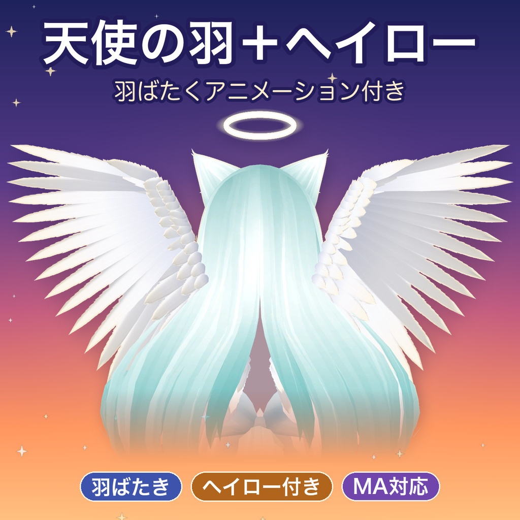 天使の羽＋ヘイロー【羽ばたくアニメーション付き・MA対応】