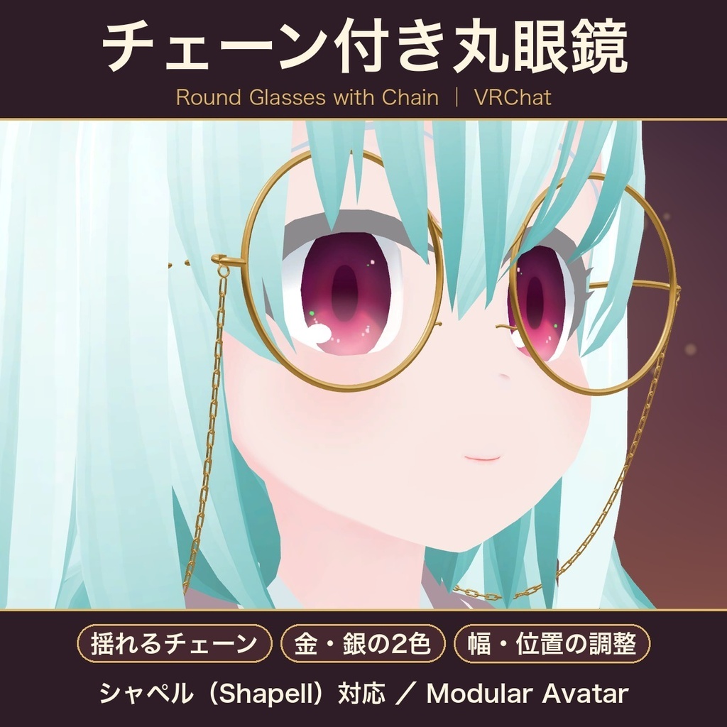 チェーン付き丸眼鏡 ゴールド／シルバー【シャペル対応・揺れるチェーン・シェイプキーで調整・MA対応】