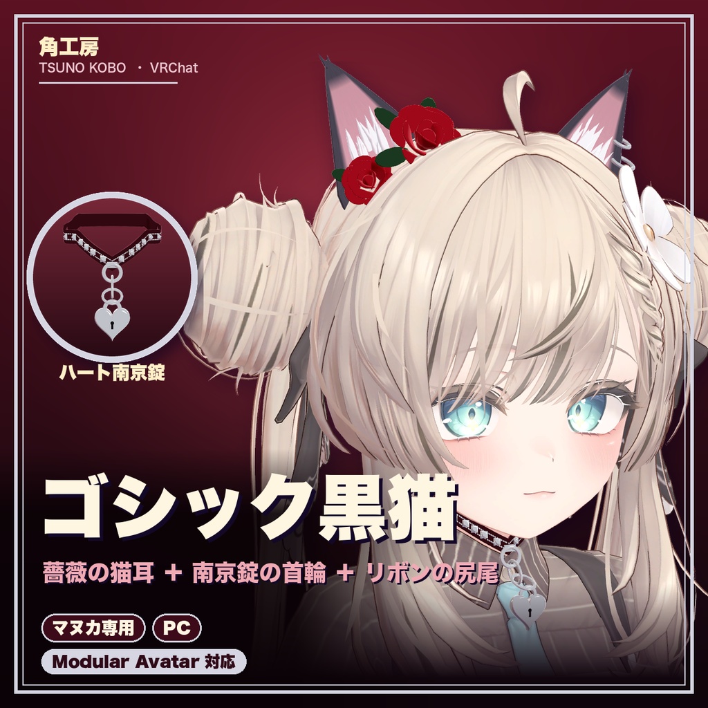 【VRChat想定】ゴシック黒猫 猫耳＋尻尾＋首輪（マヌカ専用）｜Modular Avatar 対応