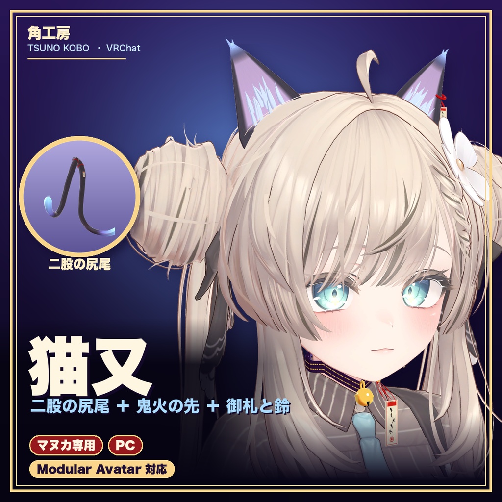 【VRChat想定】猫又 猫耳＋二股尻尾＋首輪（マヌカ専用）｜Modular Avatar 対応