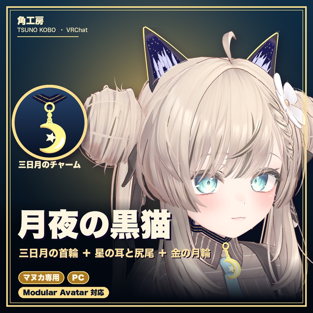 【VRChat想定】月夜の黒猫 猫耳＋尻尾＋三日月の首輪（マヌカ専用）｜Modular Avatar 対応