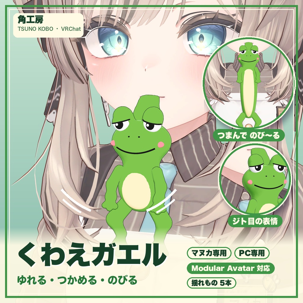 【VRChat想定】くわえガエル 口にくわえて揺れる・つかめる・のびる（マヌカ専用）｜Modular Avatar 対応