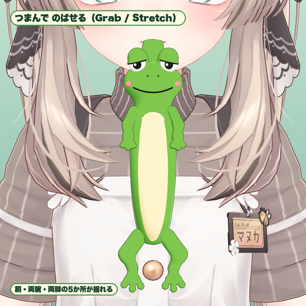 【VRChat想定】くわえガエル 口にくわえて揺れる・つかめる・のびる(マヌカ専用)|Modular Avatar 対応