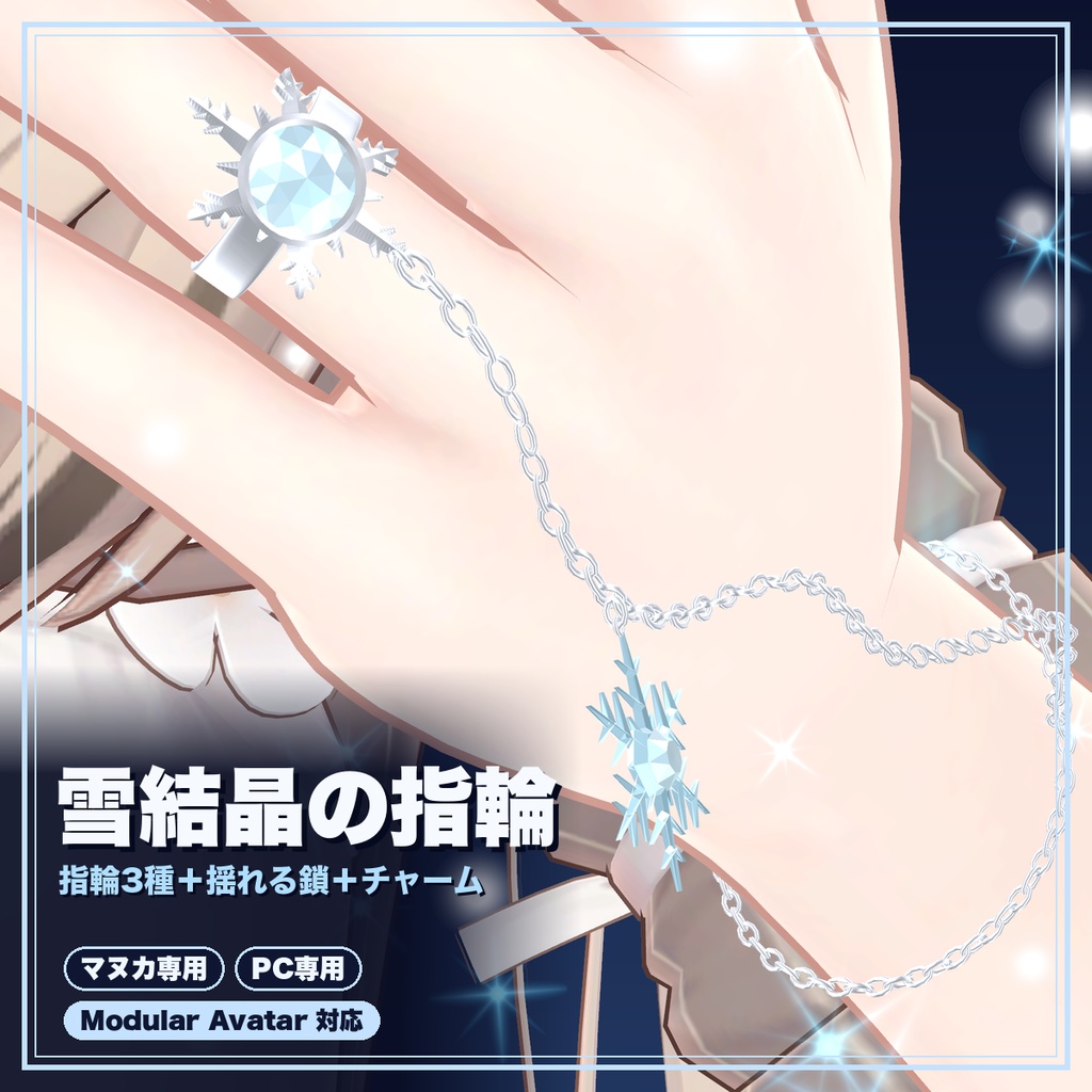 【VRChat想定】雪結晶の指輪3種セット＋揺れる鎖ブレスレット パーティクル付き（マヌカ専用）｜Modular Avatar 対応
