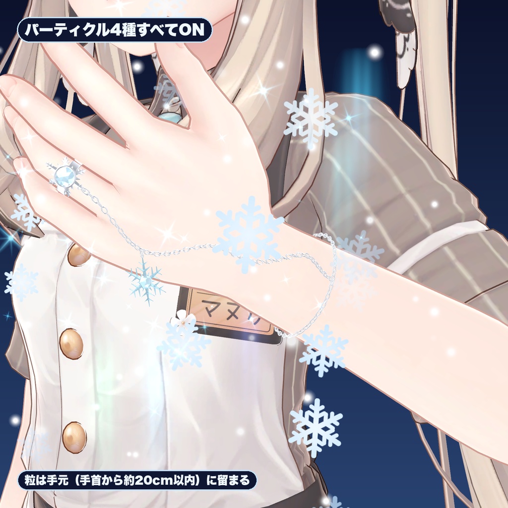 【VRChat想定】雪結晶の指輪3種セット+揺れる鎖ブレスレット パーティクル付き(マヌカ専用)|Modular Avatar 対応
