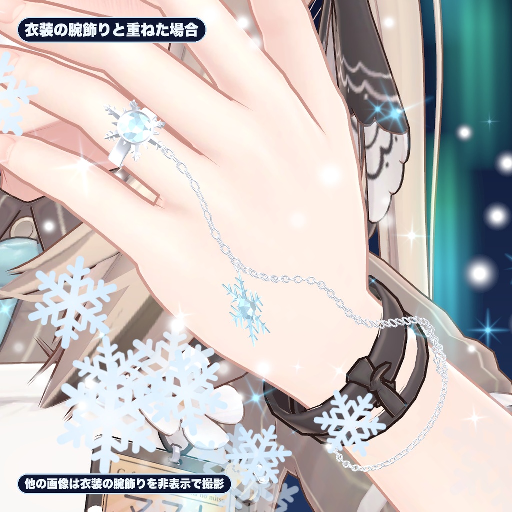 【VRChat想定】雪結晶の指輪3種セット+揺れる鎖ブレスレット パーティクル付き(マヌカ専用)|Modular Avatar 対応