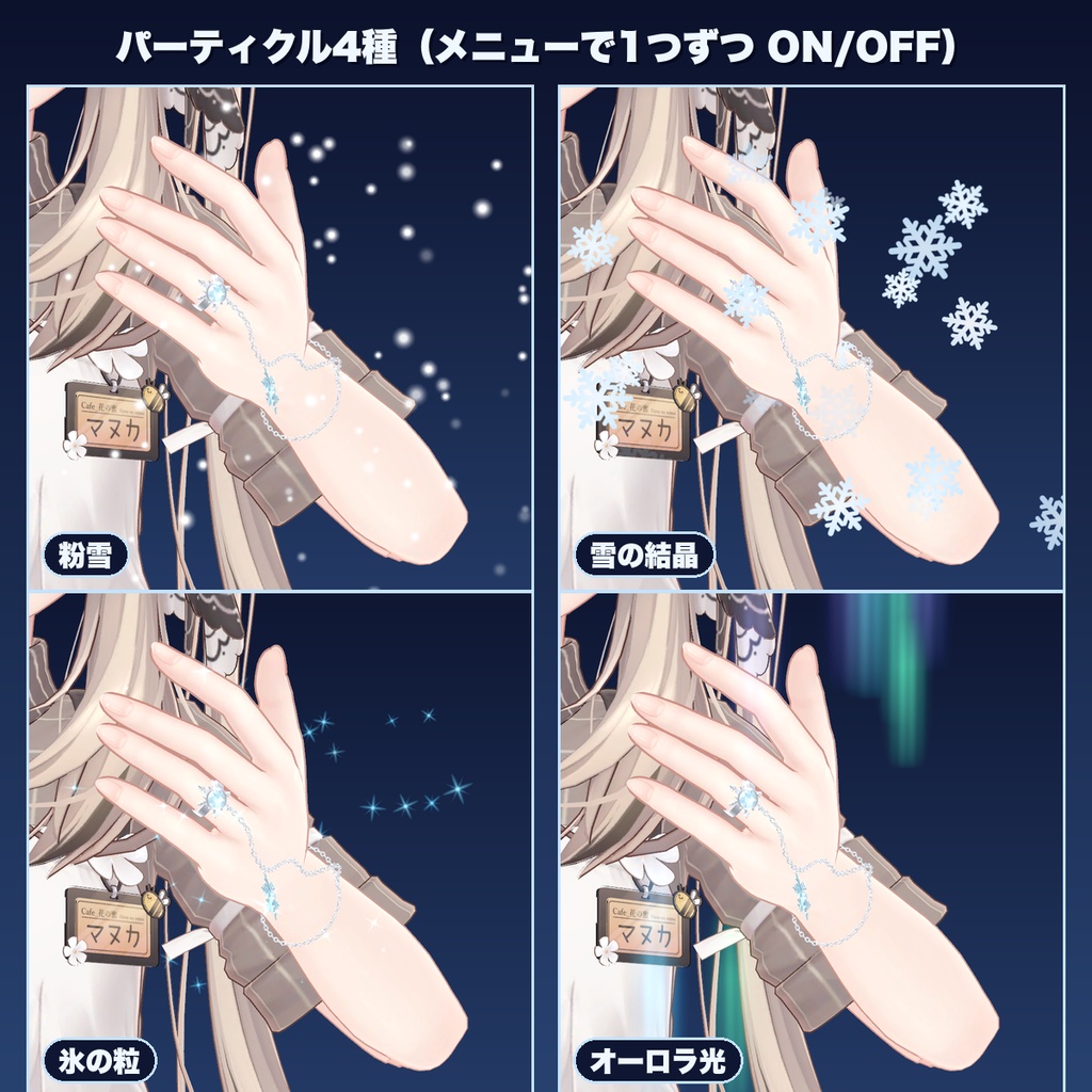 【VRChat想定】雪結晶の指輪3種セット+揺れる鎖ブレスレット パーティクル付き(マヌカ専用)|Modular Avatar 対応