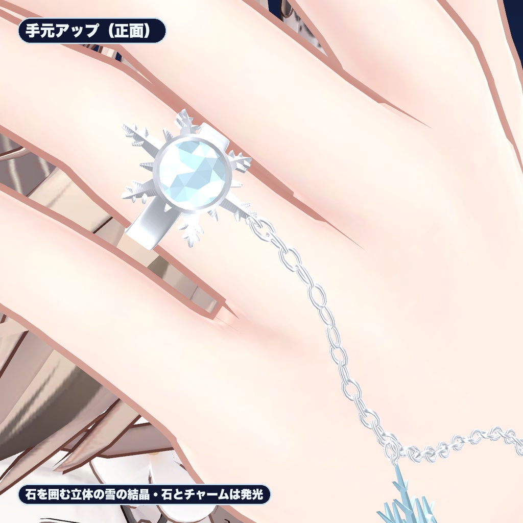 【VRChat想定】雪結晶の指輪3種セット+揺れる鎖ブレスレット パーティクル付き(マヌカ専用)|Modular Avatar 対応