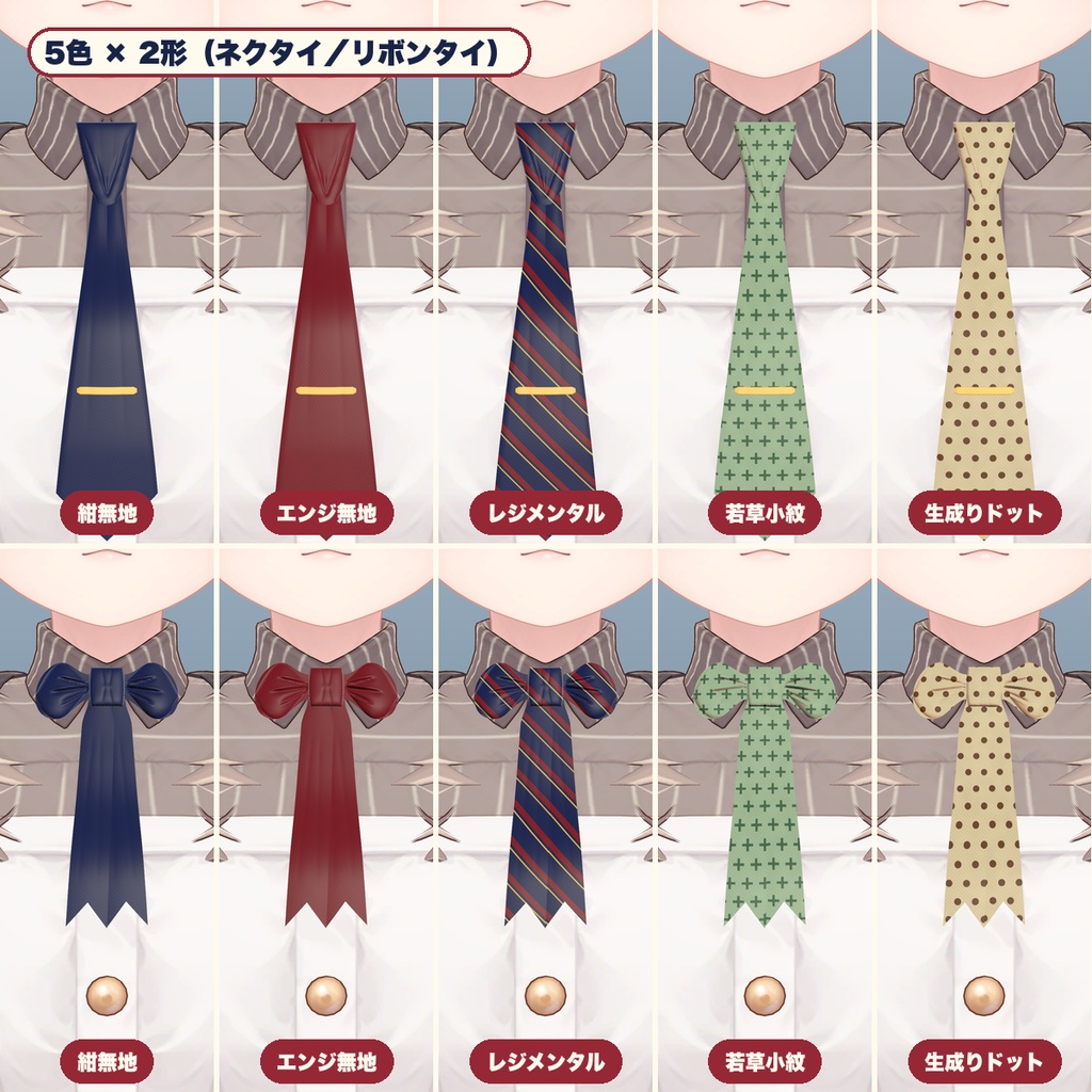 【VRChat想定】ネクタイ&リボンタイ 5色・揺れる(マヌカ専用)|Modular Avatar 対応