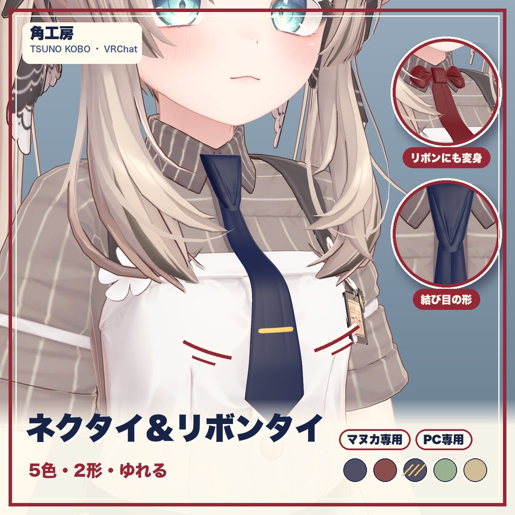 【VRChat想定】ネクタイ＆リボンタイ 5色・揺れる（マヌカ専用）｜Modular Avatar 対応