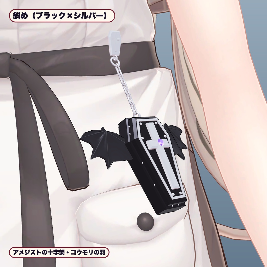 【VRChat想定】棺のチャーム&コウモリ羽 3色・腰で揺れる(マヌカ専用)|Modular Avatar 対応