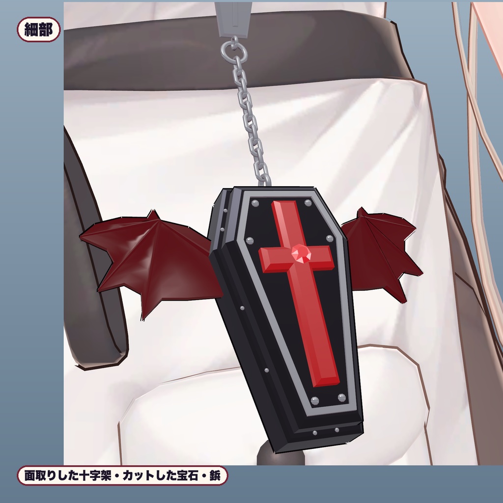 【VRChat想定】棺のチャーム&コウモリ羽 3色・腰で揺れる(マヌカ専用)|Modular Avatar 対応