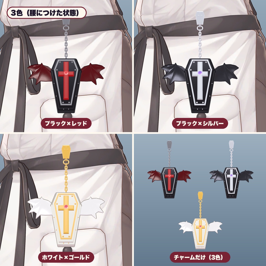 【VRChat想定】棺のチャーム&コウモリ羽 3色・腰で揺れる(マヌカ専用)|Modular Avatar 対応