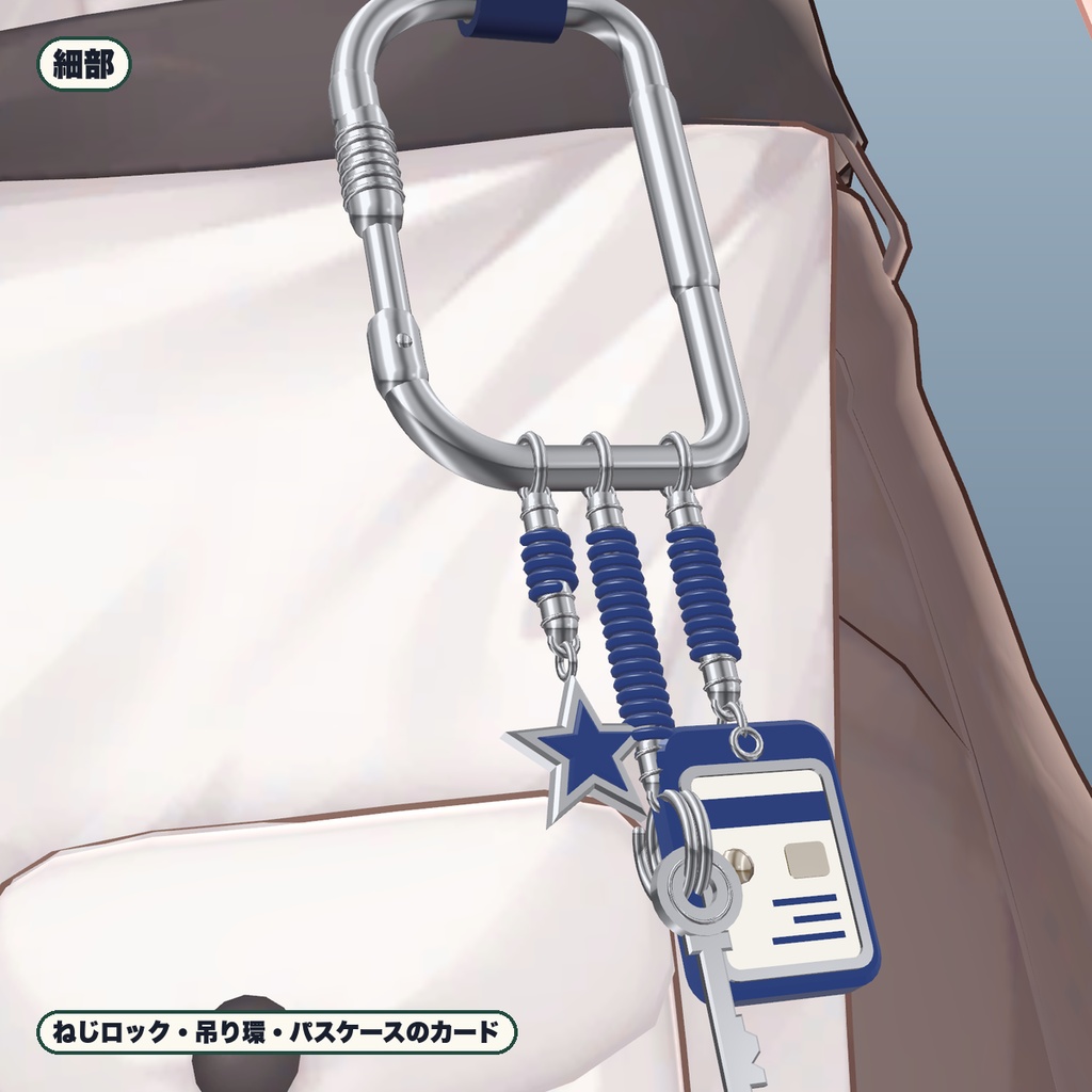 【VRChat想定】腰カラビナ&パスケース・鍵・星チャーム 3色・つかんで伸びる(マヌカ専用)|Modular Avatar 対応