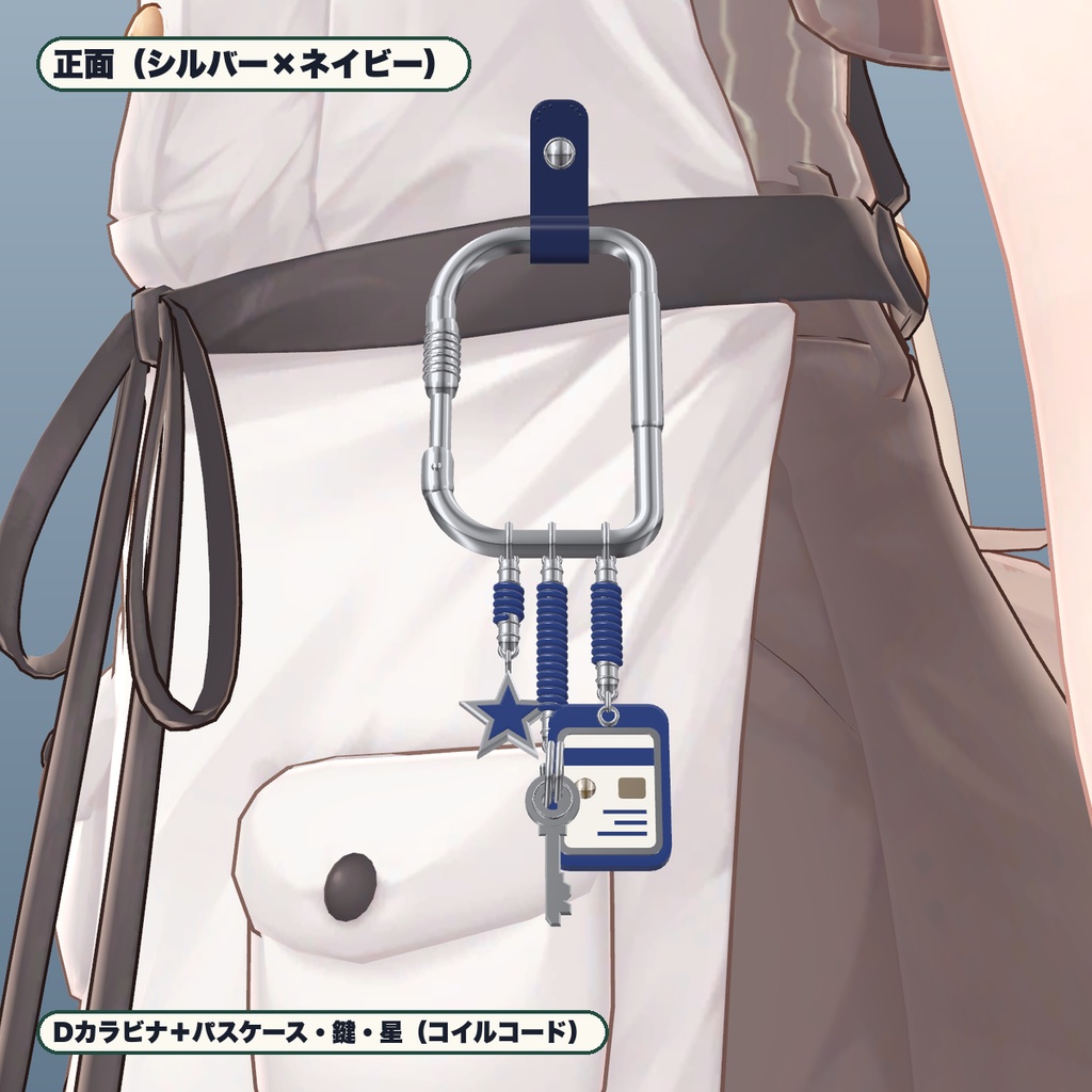 【VRChat想定】腰カラビナ&パスケース・鍵・星チャーム 3色・つかんで伸びる(マヌカ専用)|Modular Avatar 対応