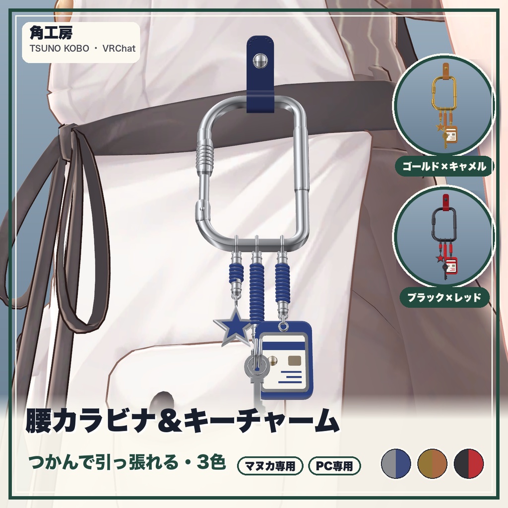 【VRChat想定】腰カラビナ＆パスケース・鍵・星チャーム 3色・つかんで伸びる（マヌカ専用）｜Modular Avatar 対応