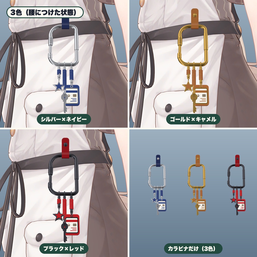 【VRChat想定】腰カラビナ&パスケース・鍵・星チャーム 3色・つかんで伸びる(マヌカ専用)|Modular Avatar 対応