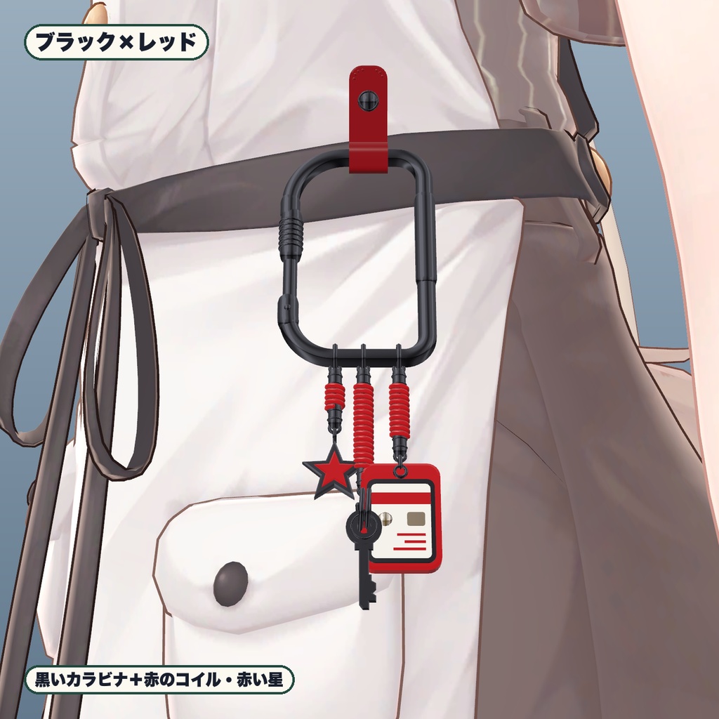 【VRChat想定】腰カラビナ&パスケース・鍵・星チャーム 3色・つかんで伸びる(マヌカ専用)|Modular Avatar 対応