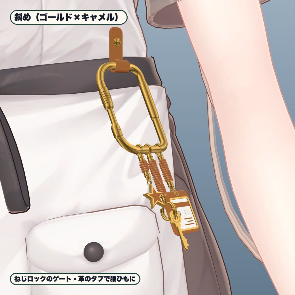 【VRChat想定】腰カラビナ&パスケース・鍵・星チャーム 3色・つかんで伸びる(マヌカ専用)|Modular Avatar 対応