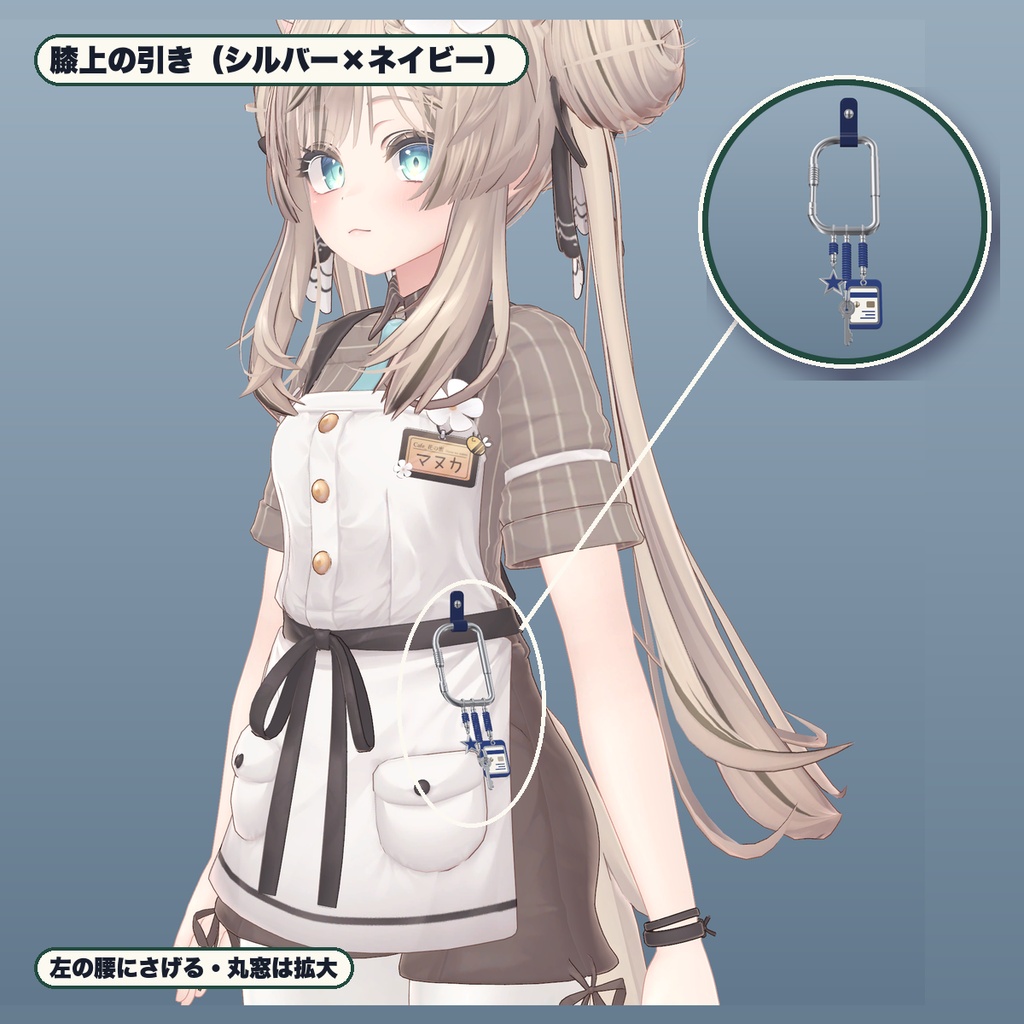 【VRChat想定】腰カラビナ&パスケース・鍵・星チャーム 3色・つかんで伸びる(マヌカ専用)|Modular Avatar 対応
