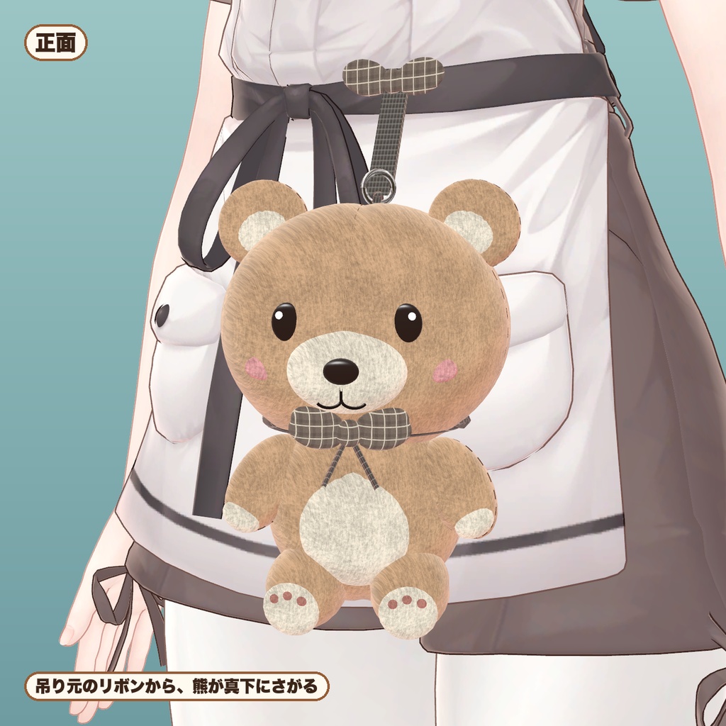 【VRChat想定】腰のくまぬいぐるみ 5色・揺れる・つかんで動かせる(マヌカ専用)|Modular Avatar 対応